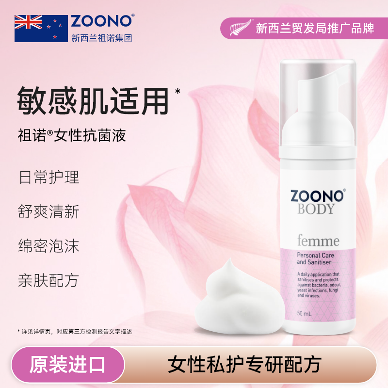 ZOONO祖诺进口女性抗菌液私密护理泡沫私护洗液保养外阴妇科温和