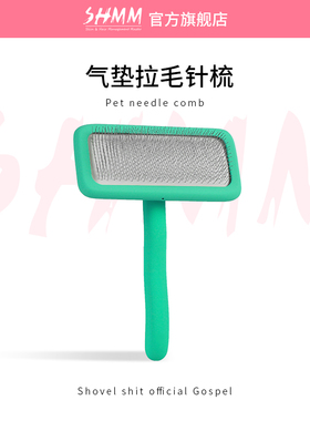 SHMM宠物猫梳子狗狗刷子梳毛拉毛针梳蓬松神器泰迪比熊雪纳瑞贵宾