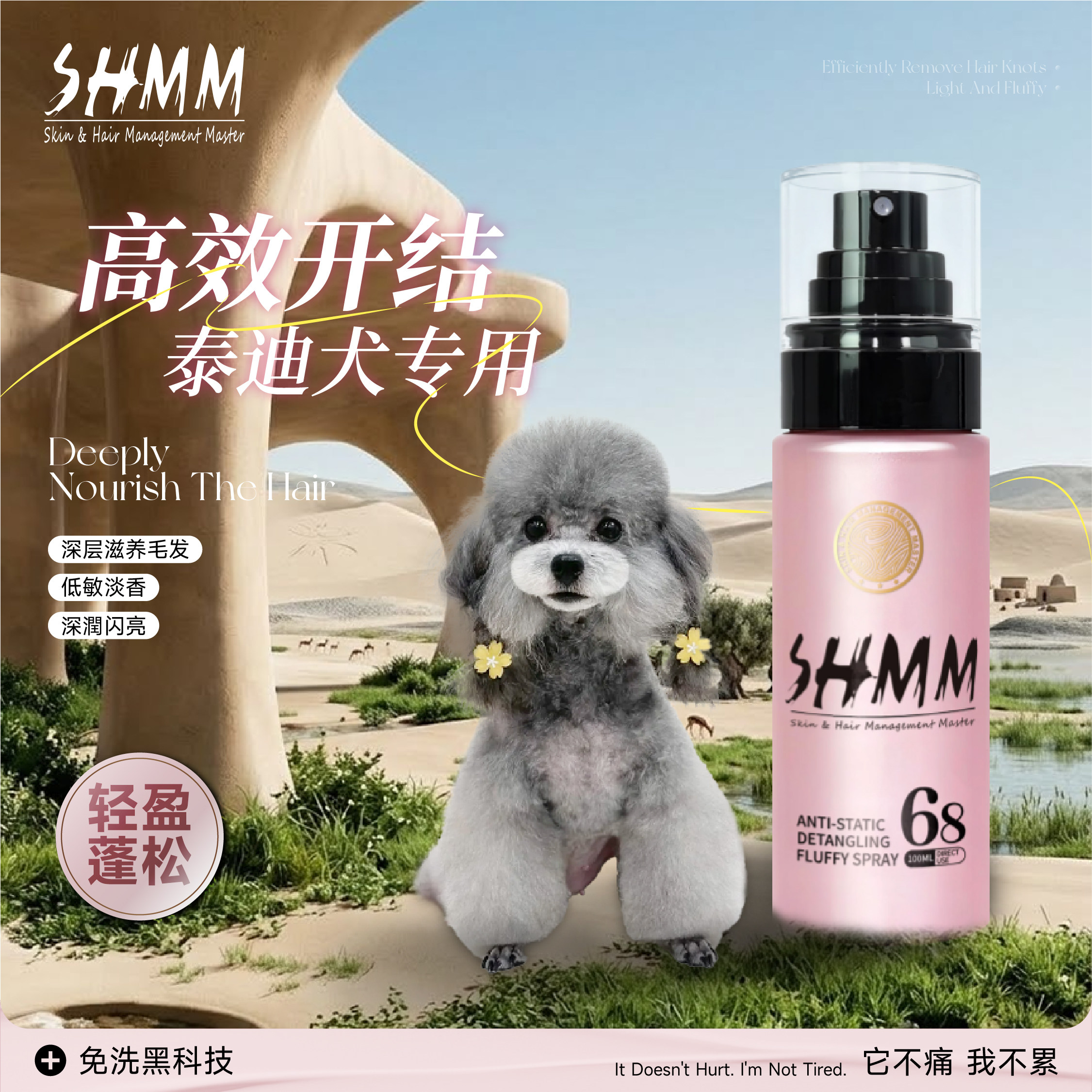 【泰迪专用】SHMM宠物猫狗开结防静电喷雾比熊约克夏雪纳瑞蓬松毛 - 实物图