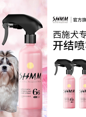 【西施犬专用】SHMM宠物猫狗开结无静电喷雾约克夏比熊柔顺蓬松毛