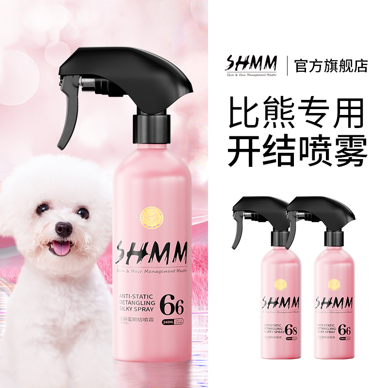 【比熊专用】SHMM宠物狗狗猫咪无静电开结喷雾泰迪雪纳瑞蓬松毛发