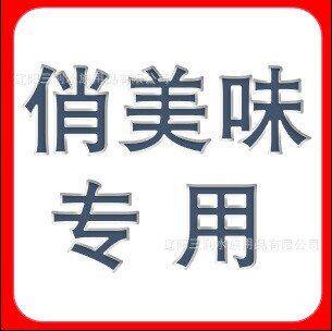 俏美味专用，勿拍不发货