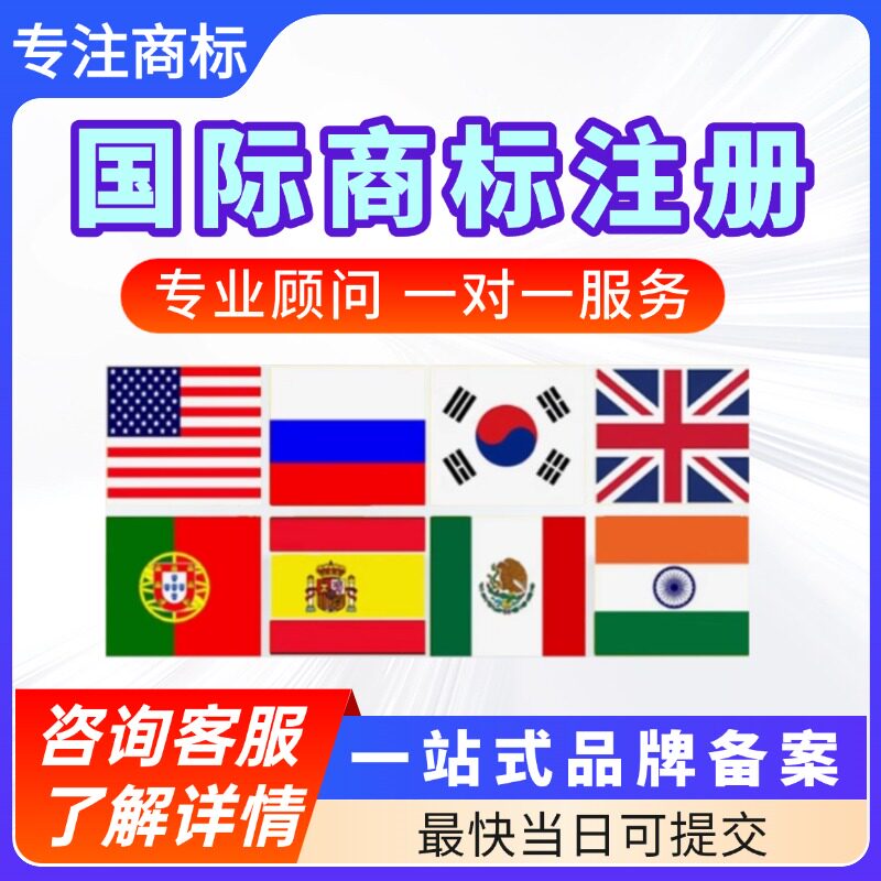 国际商标注册欧盟商标注册出售美国国际商标商标代理韩国日本英国