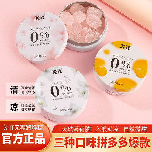 X-IT正品0糖0脂清润糖清凉清新口气薄荷糖护嗓润嗓无糖网红糖果