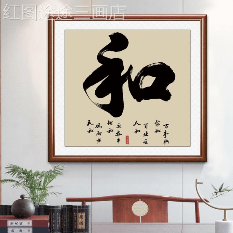 网红静心挂客装饰书法字饭厅中方式和气公生财餐厅厅正形书房办室