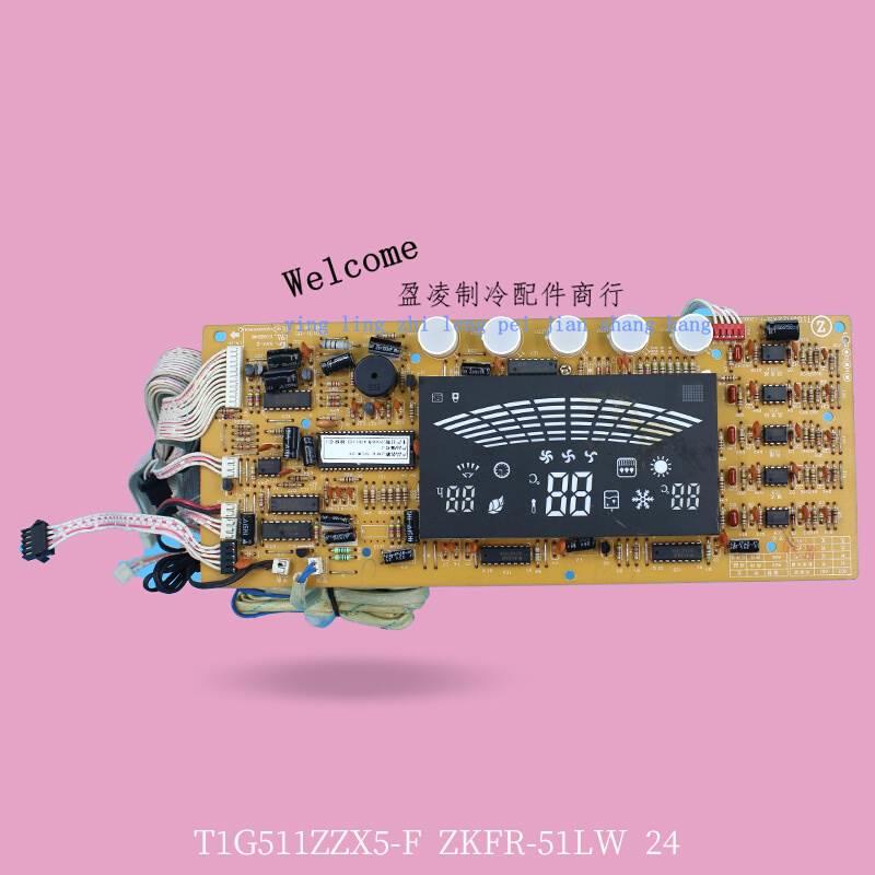 志高空调配件显示板zkfr-51lw/24按键板t1g511zzx5-f控制面板