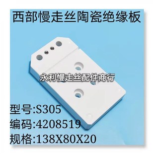 线切割配件4208j519西部慢走丝绝缘板S305机头陶瓷块138X80X20现