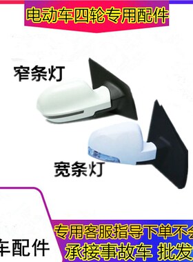 适用于江铃E100瑞驰瑞易t雷军L3L6V8电动汽车配件倒车镜后视反光