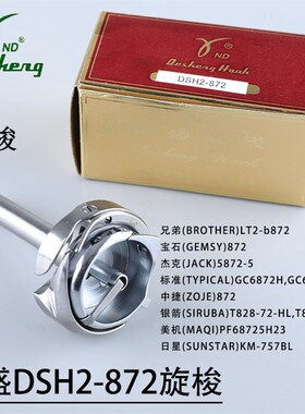 德盛旋梭双针车DSH2-r872大梭床 双针车配件 双针车梭床厚料缝纫