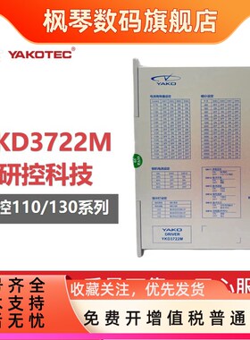 研控步进驱动器YKA2811MA 3D722 YKD372M2M YKD2822M折扣