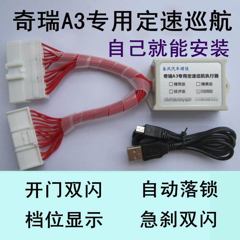 奇瑞A3c改装配件定速巡航自动落锁档位显示开门双闪昌辉原厂手柄