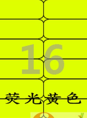 爱雷博/标签纸/A4荧光黄色/不干胶yCL228NY/荧光光亮纸(100张A4)