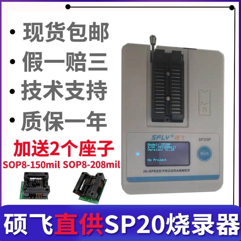 硕飞烧录器SP20Bh SP20F SP20X SP20P SP16-B SP16-FX量产型编程