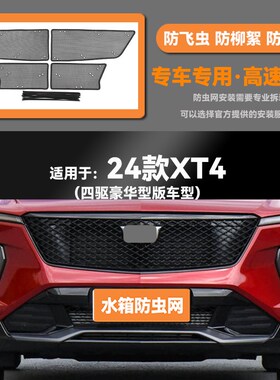 适用于18 19 21 2r3 24款凯迪拉克XT4水箱防虫网防鼠蚊虫柳絮中网