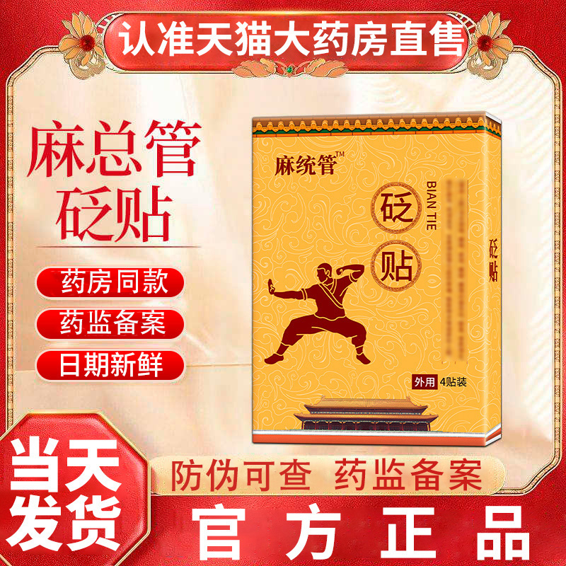出师键麻总管砭贴旗舰店颈肩腰膝盖肩周腰腿四肢麻木用贵泽堂砭贴