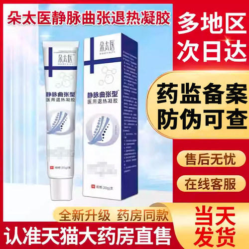 朵太医静脉曲张医用退热凝胶朵医生官方正品旗舰店蚯蚓腿冷敷膏