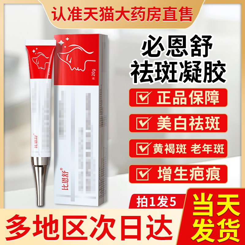 必恩舒正品官方旗舰店雀斑黄褐斑老年斑贵泽堂非比恩舒祛斑凝胶