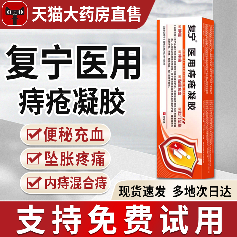 复宁医用痔疮凝胶肛门内外痔肿胀瘙痒冷敷凝胶软膏官方正品旗舰店