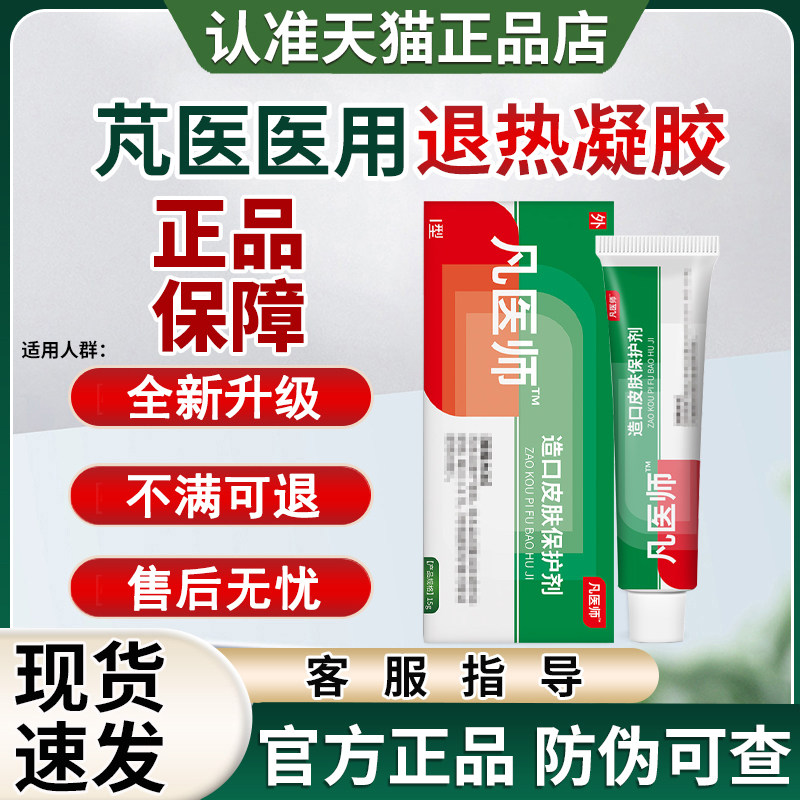 芃医湿疹膏梵医正品旗舰店凡医师湿疹膏贵泽堂医用退热凝胶皮湿疹