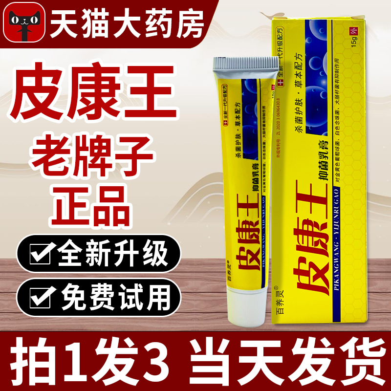 皮康王老牌子抑菌膏非止痒膏皮肤瘙痒草官方旗舰店正品贵泽堂乳膏