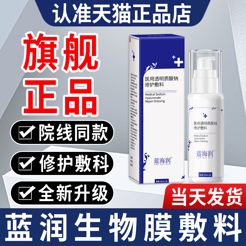 蓝海润贵泽堂质酸钠修护敷科非蓝润医用愈肤生物膜官方正品旗舰店
