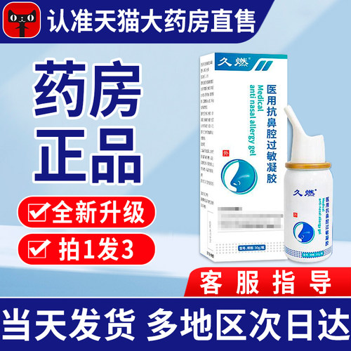 久燃医用抗鼻腔过敏凝胶过敏性鼻炎塞流官方旗舰店毕洛芬贵泽堂