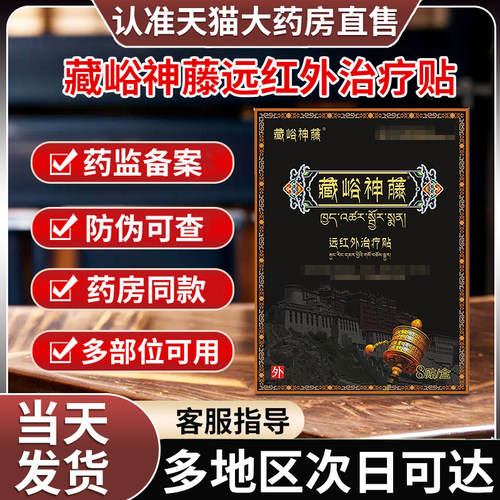 藏峪神藤远红外治疗贴官方旗舰店肩颈腰腿关节正品藏裕峪神藤膏药