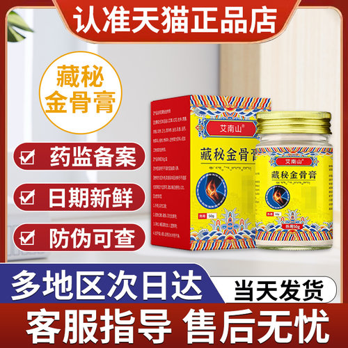 藏秘金骨膏官方旗舰店正品非李时珍筋骨膏关节疼痛蛇骨五毒金骨油