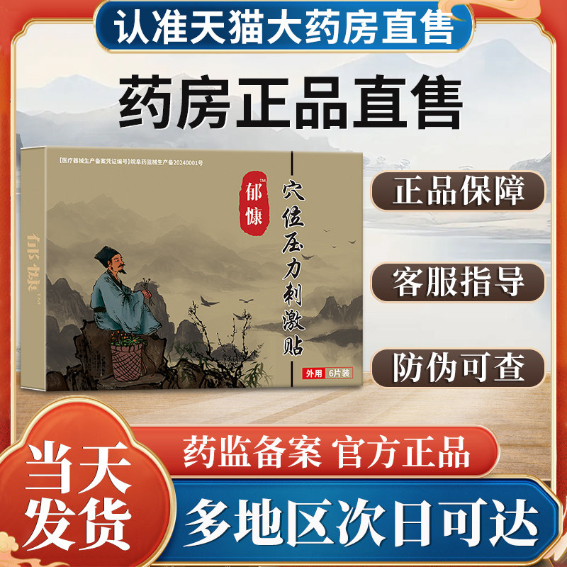 郁康穴位贴非焦虑抑郁治疗紧张敷贴失眠强迫症贵泽堂穴位压力膏贴