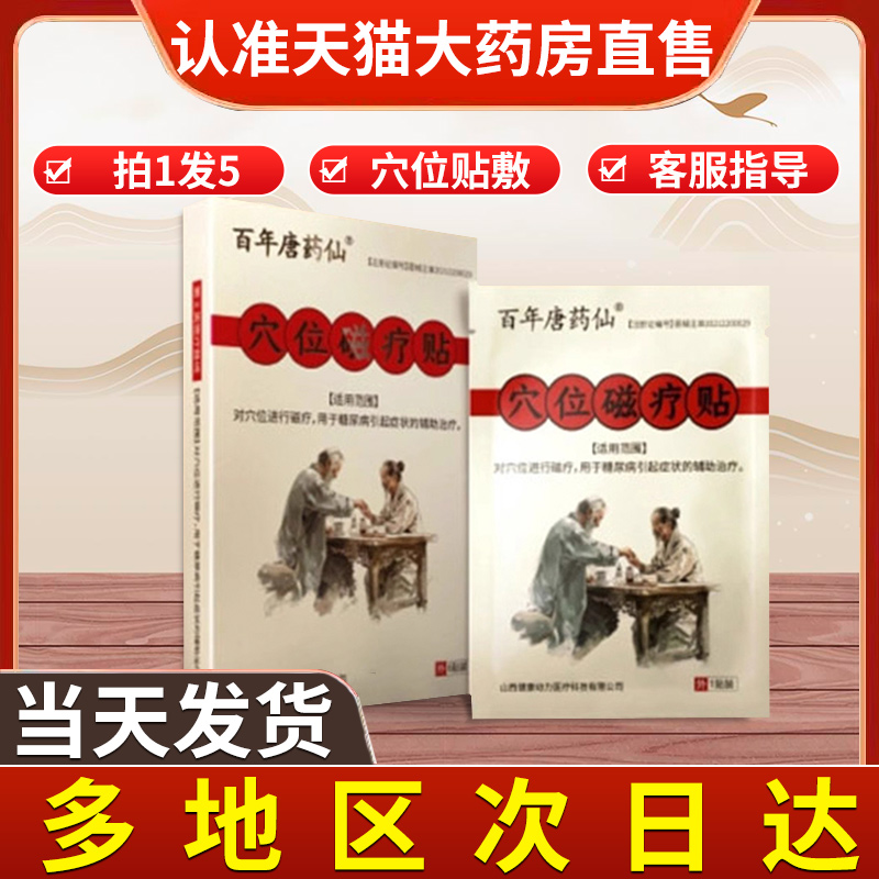 百年唐药仙穴位磁疗贴官方正品非糖尿病化糖贴降糖贴症状理疗