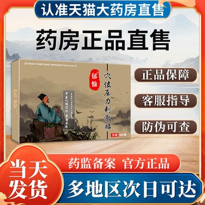 郁康穴位贴非焦虑抑郁治疗紧张敷贴失眠强迫症贵泽堂穴位压力膏贴