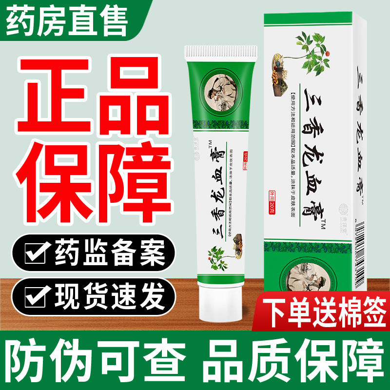 三香龙洫膏电视同款正品三香龙血膏官方旗舰店透骨膏活络舒经膏