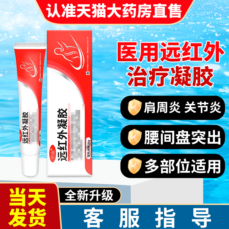 中幽品牌远红外治疗凝胶腱鞘炎关节炎腰椎间盘突出跌打损伤滑膜炎
