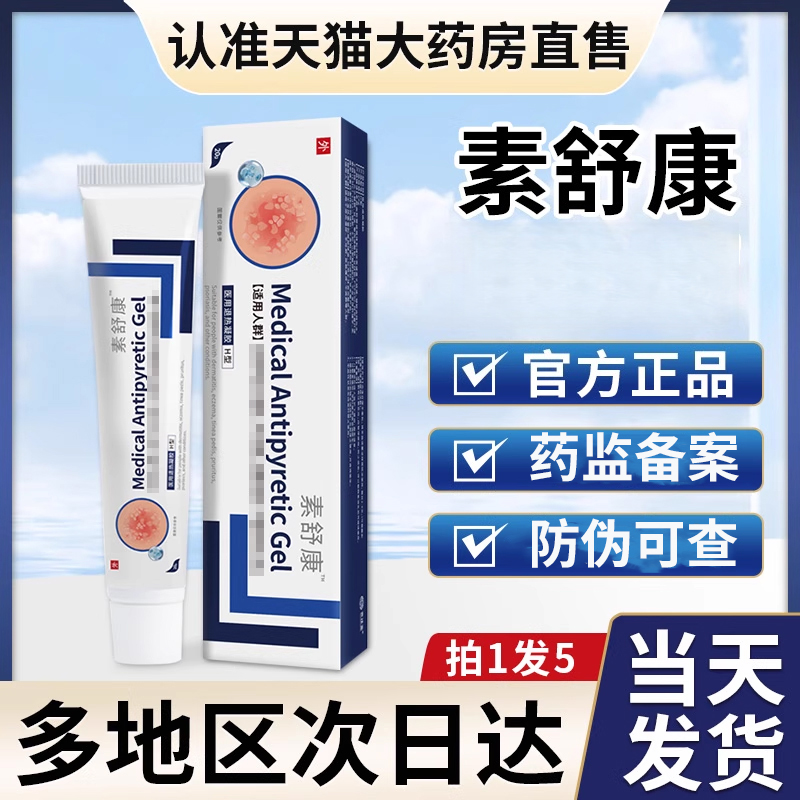 素舒康手足癣牛皮癣皮肤瘙痒软膏正品旗舰店非素舒银屑病修复凝胶