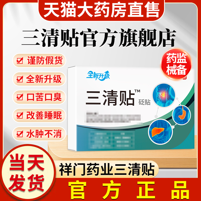 祥門藥業三清贴口臭便秘贴祛贴官方湿旗舰店膏药贴穴位贴正品