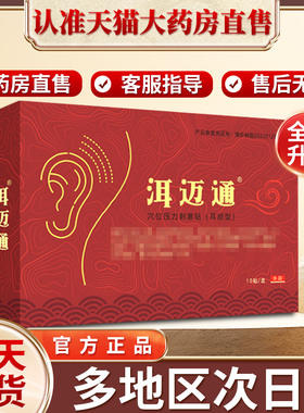 洱迈通耳鸣贴旗舰店耳迈耳脉贵泽堂穴位压力贴非耳鸣耳聋嗡嗡响贴
