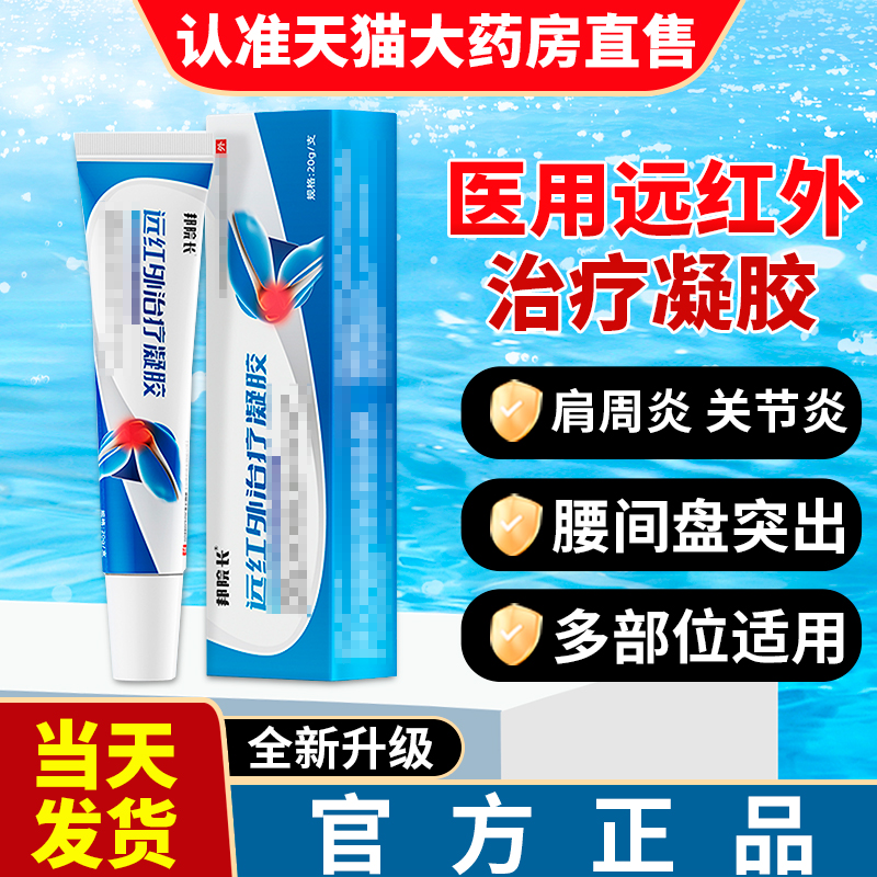 邦帮院长远红外治疗凝胶官方旗舰店腰肌肩颈椎腰腱鞘关节贵泽堂凝