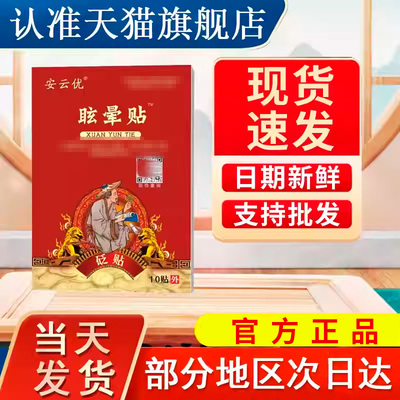 安云优头晕眩晕贴三叉神经痛安云优官方旗舰店安云堂贵泽堂砭贴