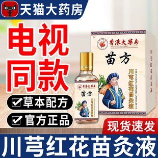 正品老牌苗方川芎红花苗灸液官方正品旗舰店活络油香港大药房同款