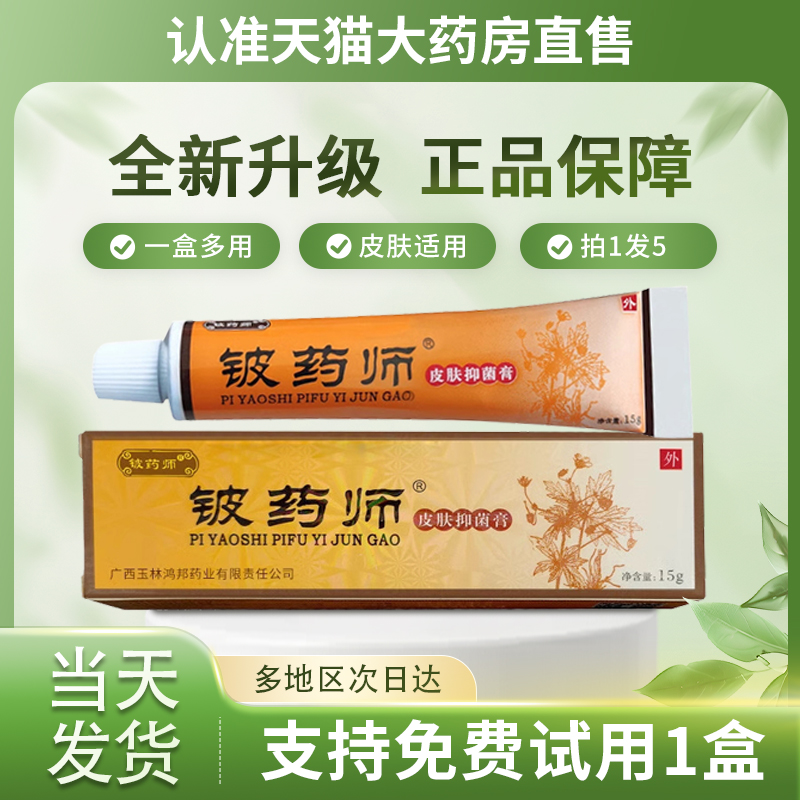 皮药师软膏正品旗舰店皮肤外用草本非铍药师乳膏贵泽堂官方正品店