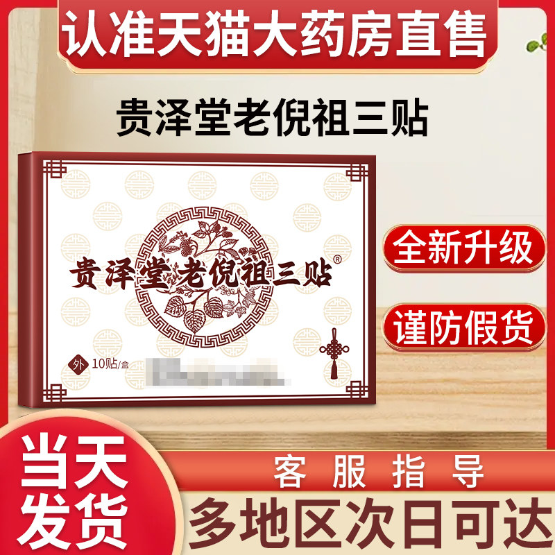 贵泽堂老倪祖三贴膏药贴肩周关节颈椎腰腿膏贴贵州官方正品旗舰店