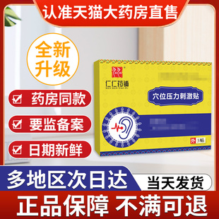 仁仁药铺耳鸣贴穴位压力刺激贴官方正品非耳鸣耳聋贵泽堂敷治疗贴