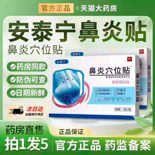 安泰宁鼻炎穴位贴砭贴鼻塞鼻痒过敏性急慢性鼻炎贴官方正品旗舰店