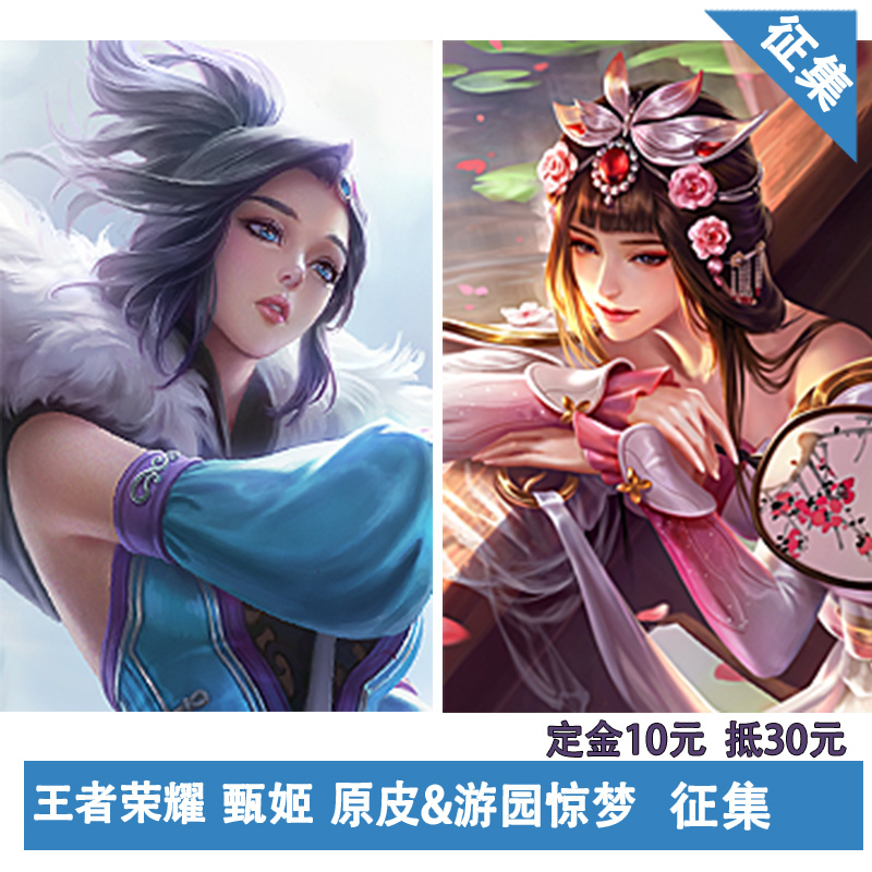 凹兔漫 征集 王者荣耀cos服cosplay甄姬原皮&游园惊梦cos