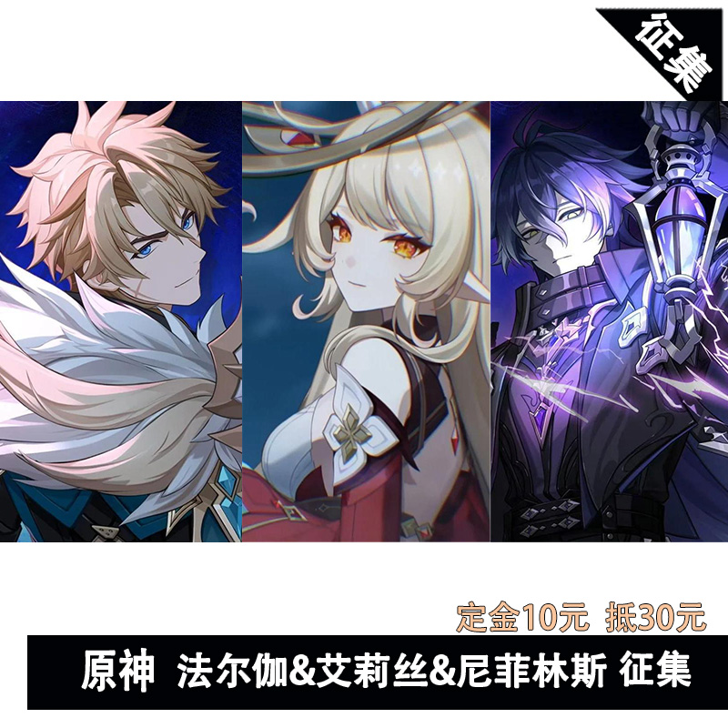 凹兔漫 征集 原神cos法尔伽艾莉丝尼菲林斯cos服征集Cosplay