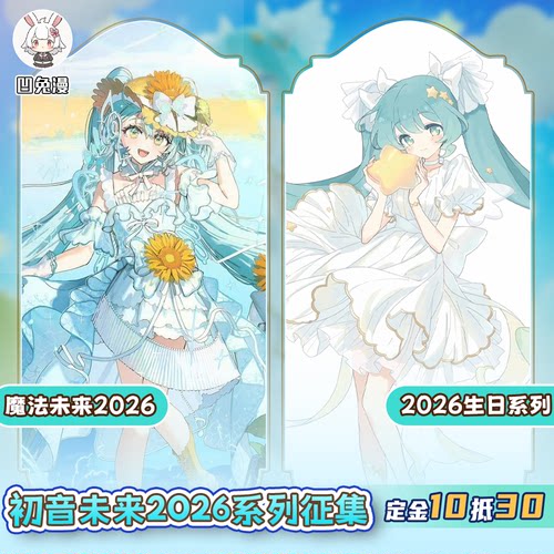 凹兔漫 征集 miku初未来音魔法未来2026生日cos服Cosplay