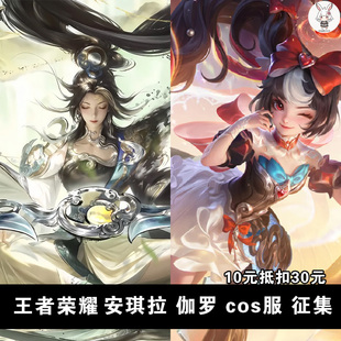 凹兔漫 征集 王者荣耀伽罗珍品沧流箭安琪拉颠倒童话cos服征集