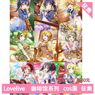 凹兔漫 征集 LOVELIVE缪斯芙蓉咖啡馆cos服Cosplay定金