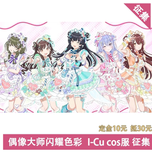 偶像大师闪耀色彩I cos服cosplay 征集 凹兔漫