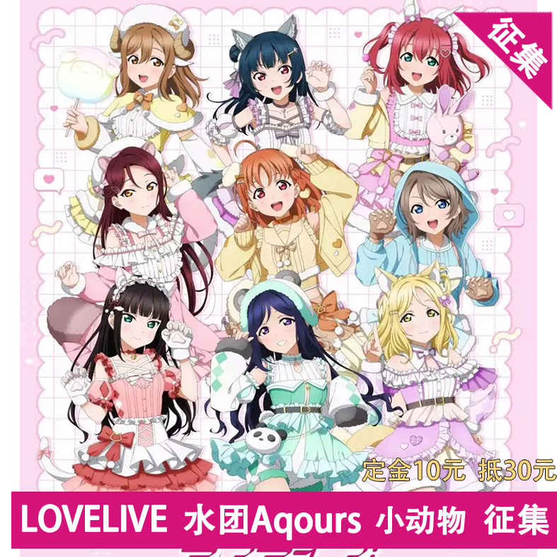 凹兔漫 征集 lovelive水团aqours小动物系列cos服定金